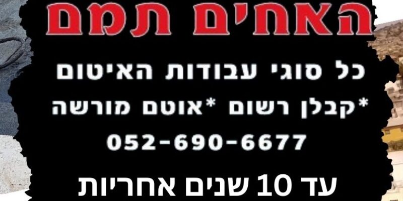 האחים תמם עבודות איטום