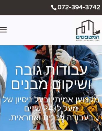 המטפסים איטום בגובה ועבודות סנפלינג