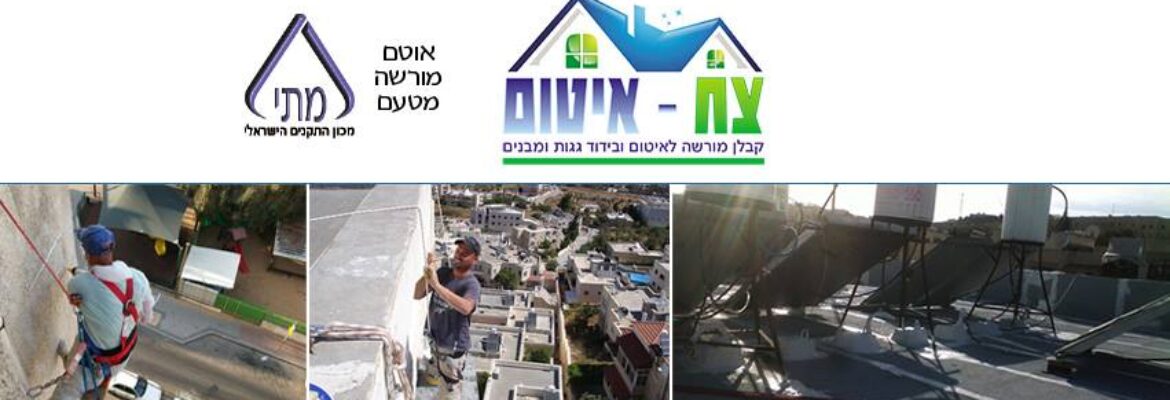 צח איטום